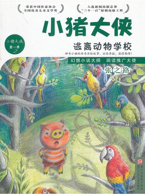 cover image of 逃离动物学校 (Flee Animal School)